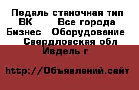 Педаль станочная тип ВК 37. - Все города Бизнес » Оборудование   . Свердловская обл.,Ивдель г.